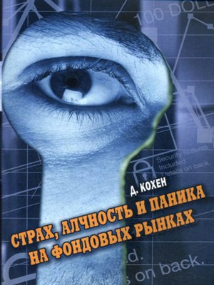 cover image of Страх, алчность и паника на фондовом рынке